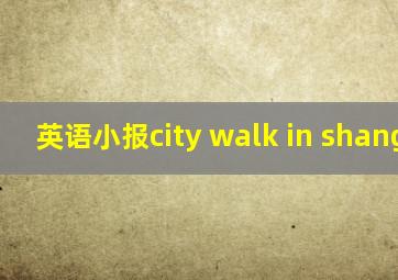 英语小报city walk in shanghai